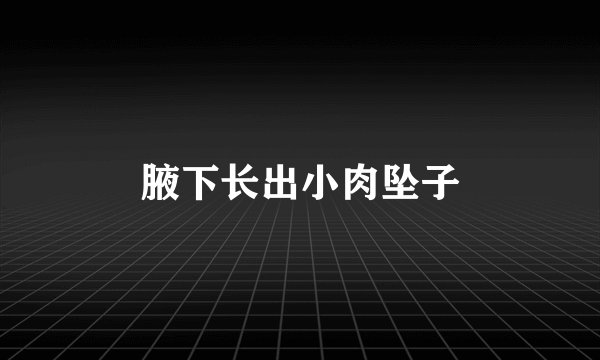 腋下长出小肉坠子