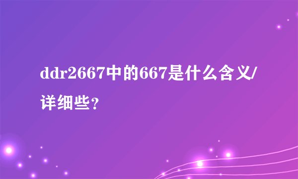 ddr2667中的667是什么含义/详细些？