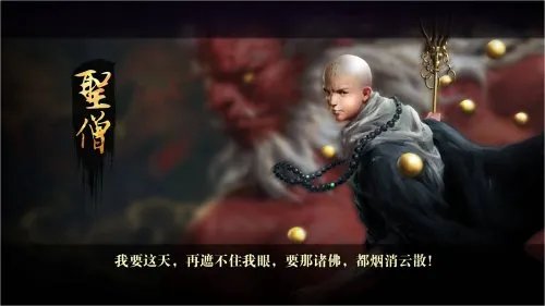 斗战神圣僧首发6月将公测 陈奕迅献唱主题曲