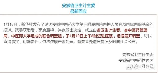 对于合肥的安徽中医药大学第三附属医院医护人员非法套取国家医保基金的事件你怎么看?