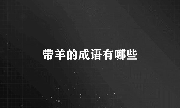 带羊的成语有哪些