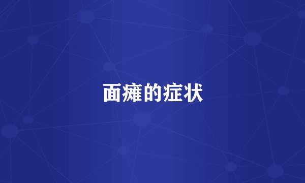面瘫的症状