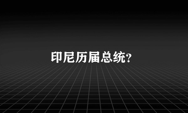 印尼历届总统？