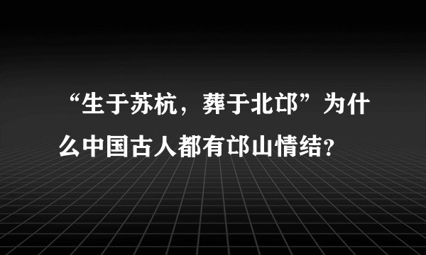 “生于苏杭，葬于北邙”为什么中国古人都有邙山情结？