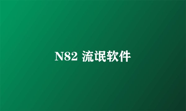N82 流氓软件