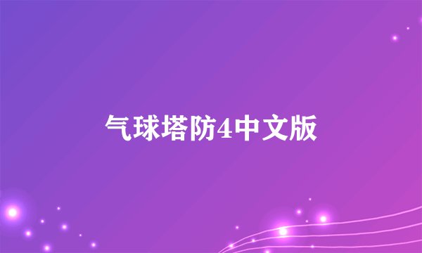 气球塔防4中文版