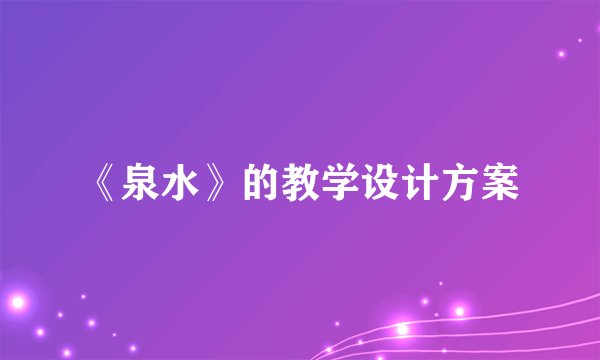 《泉水》的教学设计方案