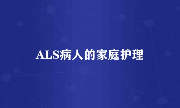 ALS病人的家庭护理