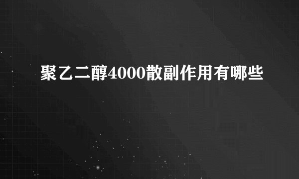 聚乙二醇4000散副作用有哪些