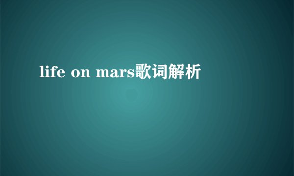 life on mars歌词解析