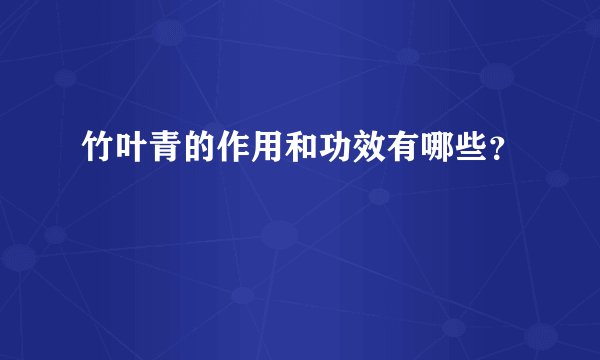 竹叶青的作用和功效有哪些？