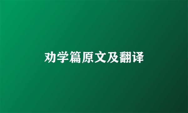 劝学篇原文及翻译