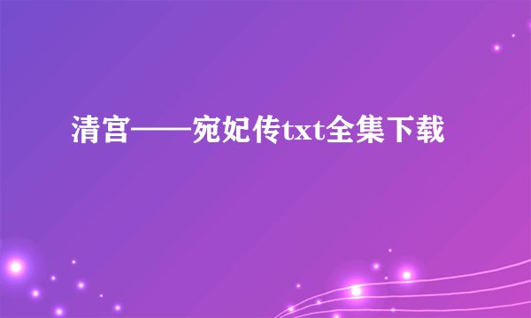 清宫——宛妃传txt全集下载