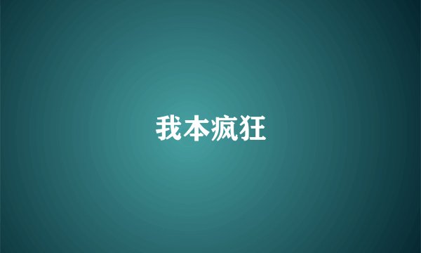 我本疯狂