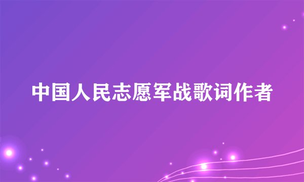 中国人民志愿军战歌词作者