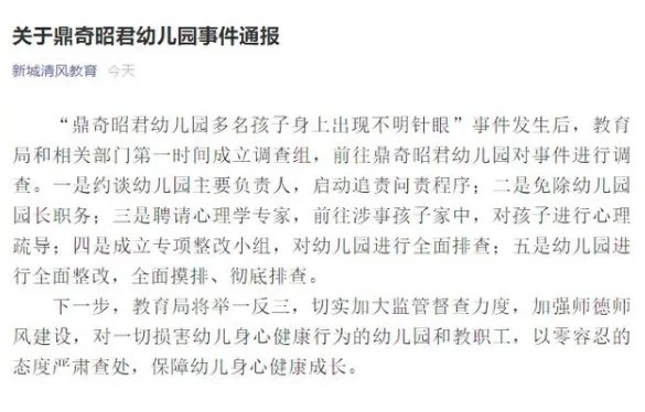 幼儿身上现针眼，当地教育局如何回应？