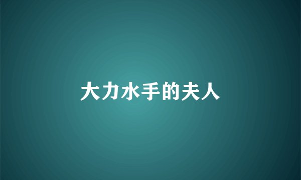 大力水手的夫人