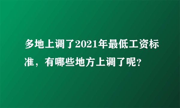 多地上调了2021年最低工资标准，有哪些地方上调了呢？