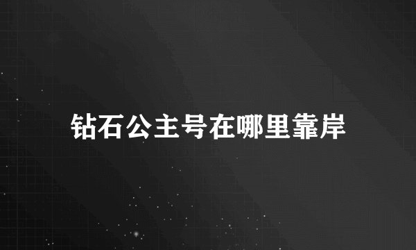 钻石公主号在哪里靠岸
