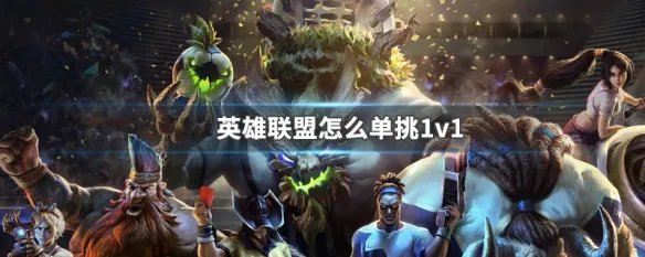 英雄联盟怎么单挑1v1
