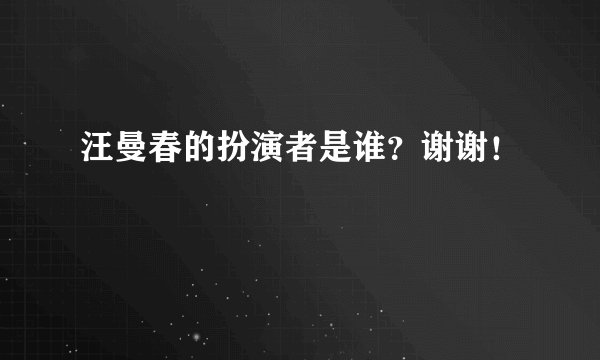 汪曼春的扮演者是谁？谢谢！