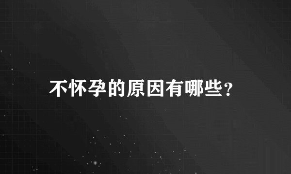 不怀孕的原因有哪些？