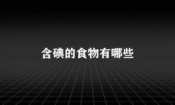 含碘的食物有哪些