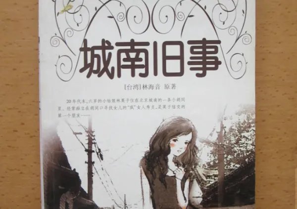 《城南旧事》作者简介