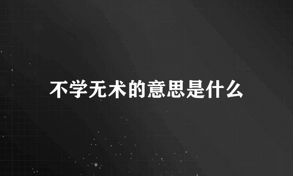 不学无术的意思是什么