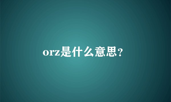 orz是什么意思？