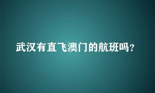 武汉有直飞澳门的航班吗？