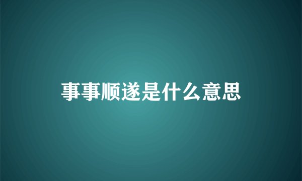 事事顺遂是什么意思