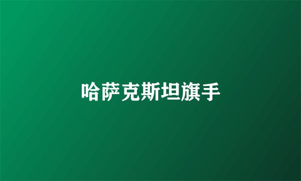 哈萨克斯坦旗手