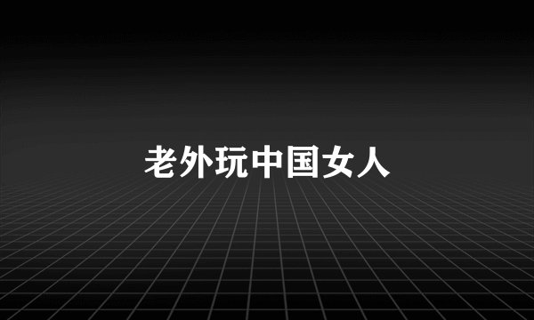 老外玩中国女人