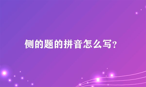 侧的题的拼音怎么写？