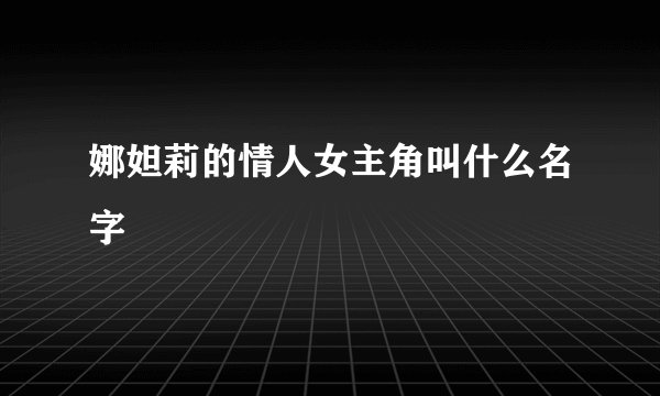 娜妲莉的情人女主角叫什么名字