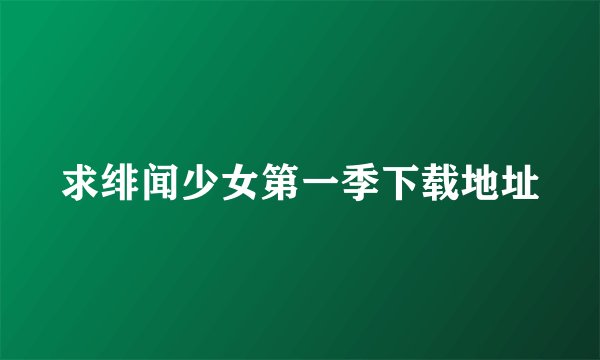求绯闻少女第一季下载地址