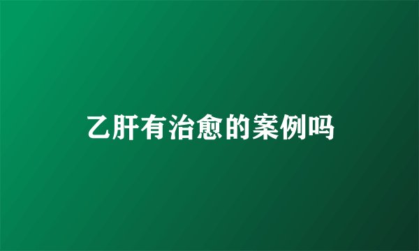 乙肝有治愈的案例吗
