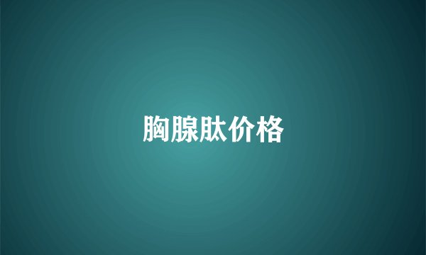 胸腺肽价格
