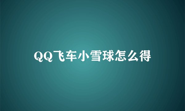 QQ飞车小雪球怎么得