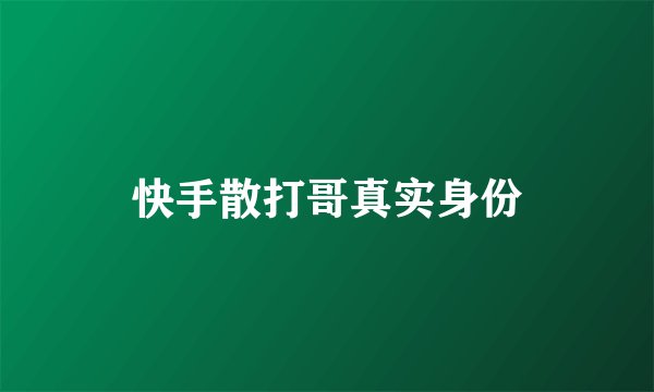 快手散打哥真实身份