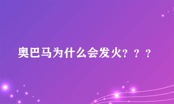 奥巴马为什么会发火？？？