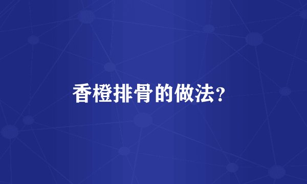 香橙排骨的做法？