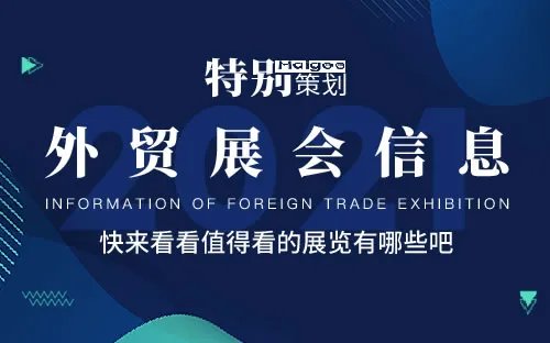 全国2021年展会排期表 2021年展会信息汇总 2021展会时间表