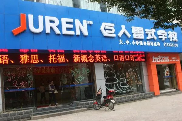 南昌巨人雷式学校的介绍