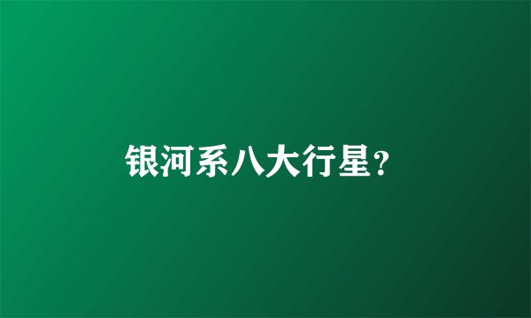 银河系八大行星?