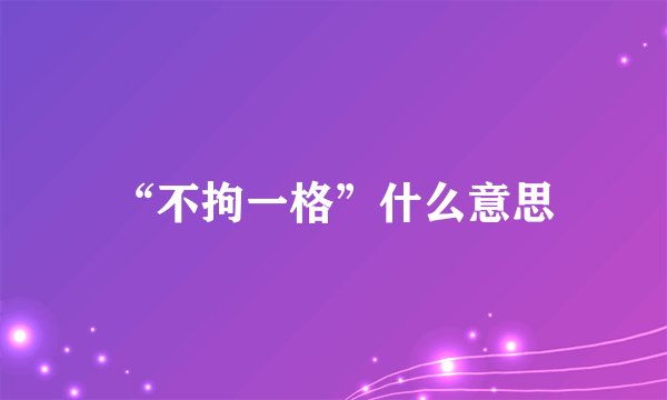 “不拘一格”什么意思