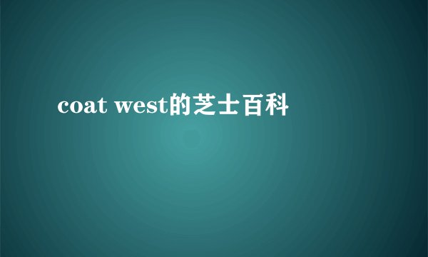 coat west的芝士百科