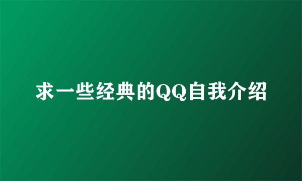 求一些经典的QQ自我介绍