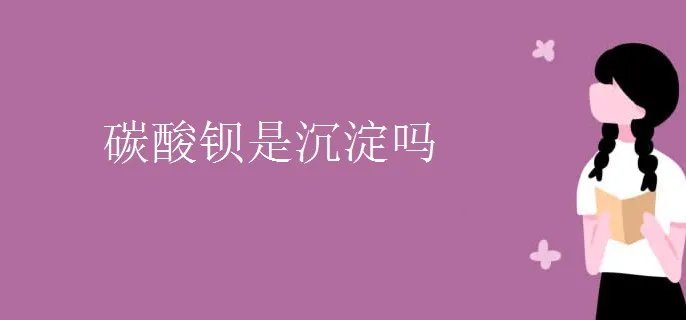 碳酸钡是沉淀吗